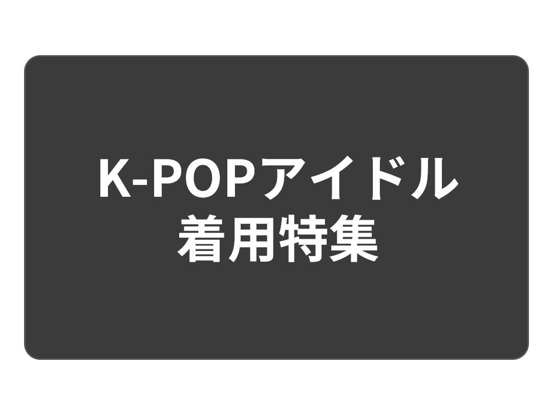 K-POPアイドル着用特集