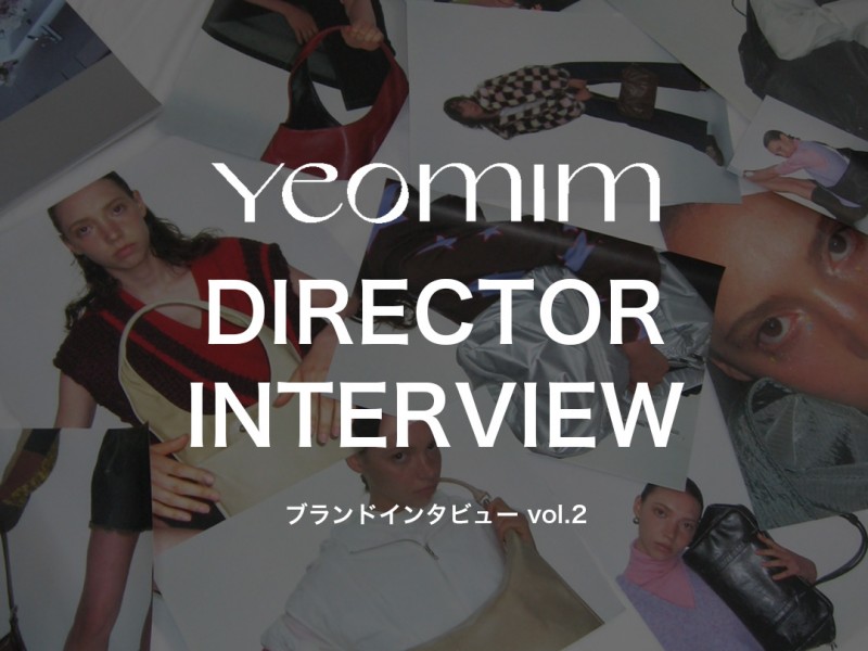 YEOMIM ブランドインタビュー