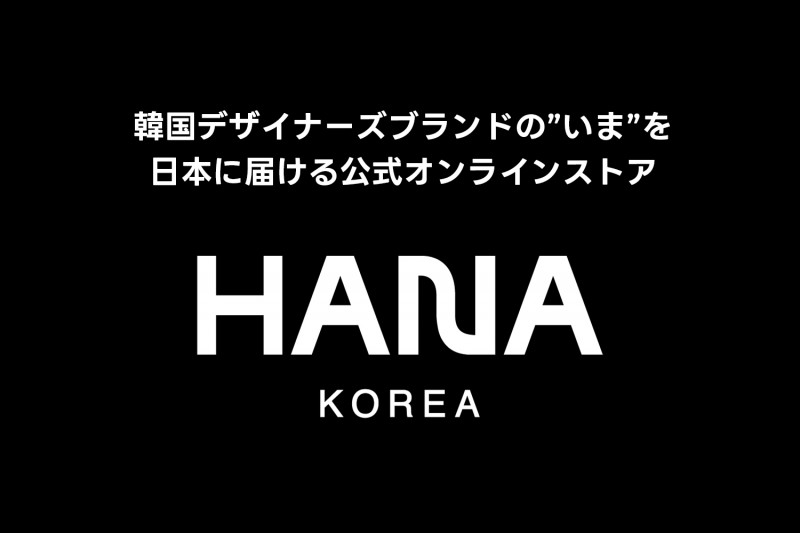 韓国デザイナーズブランドの”いま”を日本に届ける公式オンラインストア「HANA KOREA」