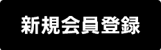 新規会員登録