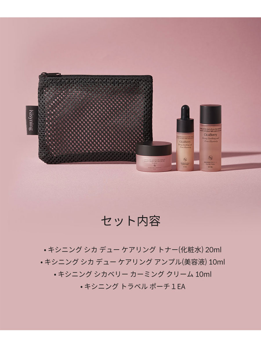 トラベルキット | KISYNING BEAUTY | HANA(ハナ) #3