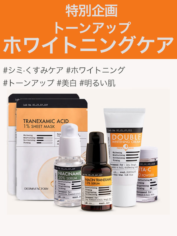 トーンアップ ホワイトニングケア6個セット ダーマファクトリー | DERMA FACTORY | HANA(ハナ) #1